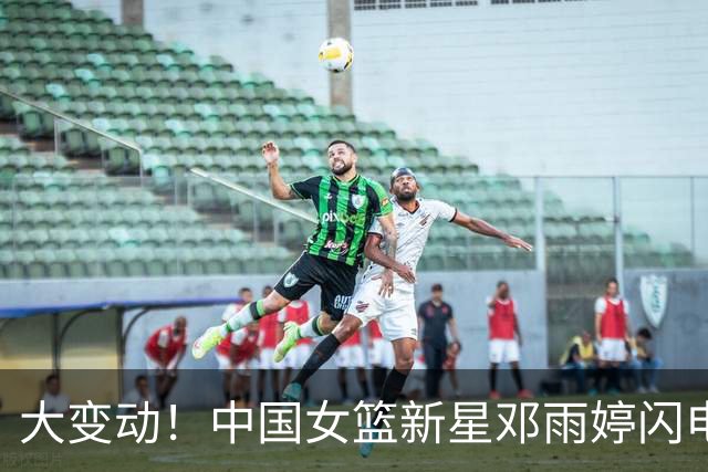 大变动！中国女篮新星邓雨婷闪电加入亚运阵容