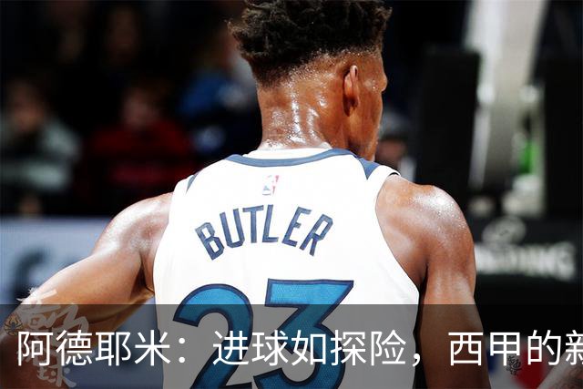 阿德耶米：进球如探险，西甲的新炼金术师！