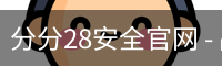 分分28安全官网 - 品牌服务中心